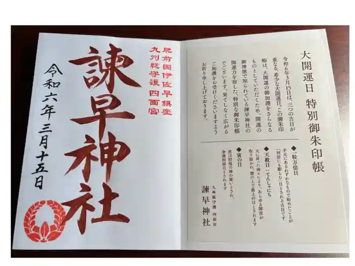 諫早神社（九州総守護  四面宮）の御朱印