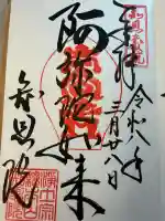 知恩院の御朱印