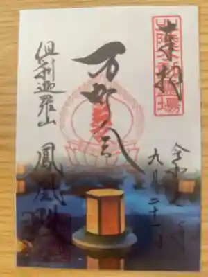 倶利迦羅不動寺鳳凰殿の御朱印