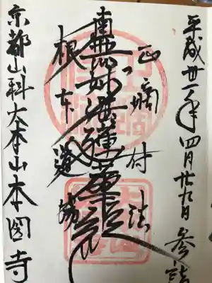 本圀寺の御朱印
