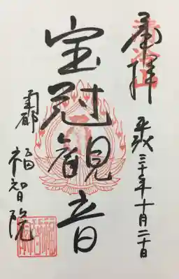 福智院の御朱印