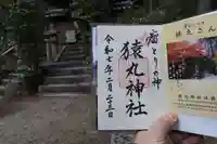 猿丸神社の御朱印