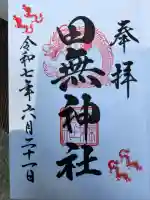 田無神社の御朱印