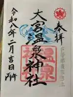 大宮温泉神社の御朱印