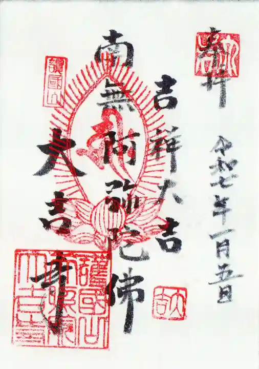 大吉寺の御朱印