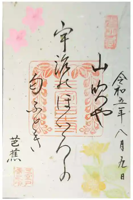 三室戸寺の御朱印