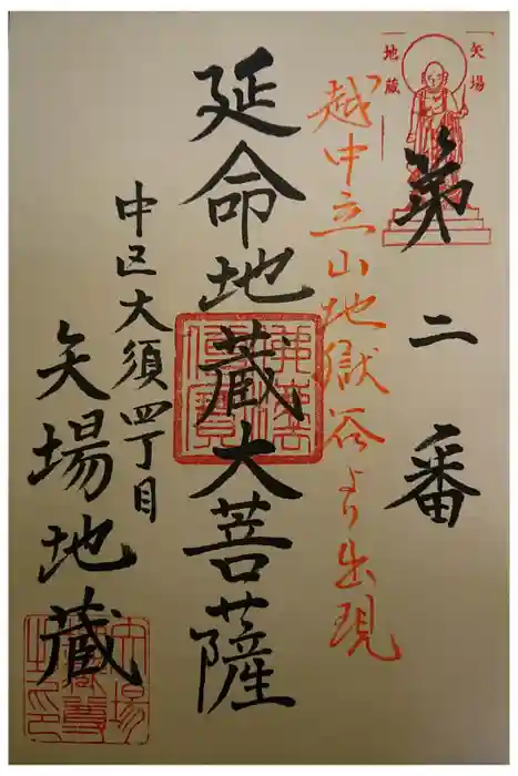 清浄寺(矢場地蔵)の御朱印