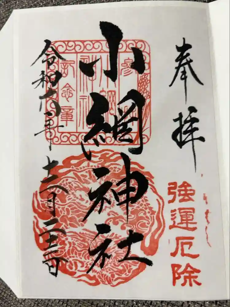 小網神社の御朱印