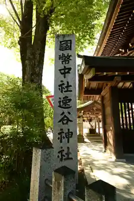 速谷神社(広島県)