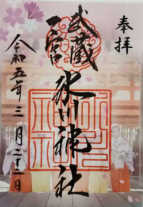 武蔵一宮氷川神社の御朱印