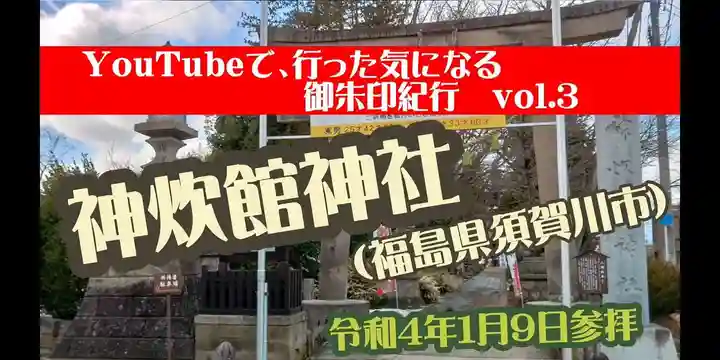 神炊館神社 ⁂奥州須賀川総鎮守⁂(福島県)