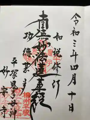 妙安寺の御朱印