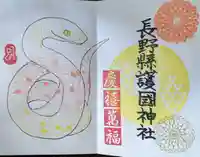 長野縣護國神社の御朱印