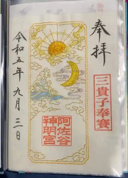 阿佐ヶ谷神明宮の御朱印