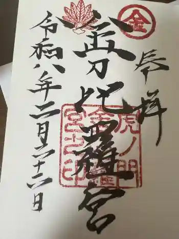 虎ノ門金刀比羅宮の御朱印 2026年02月
