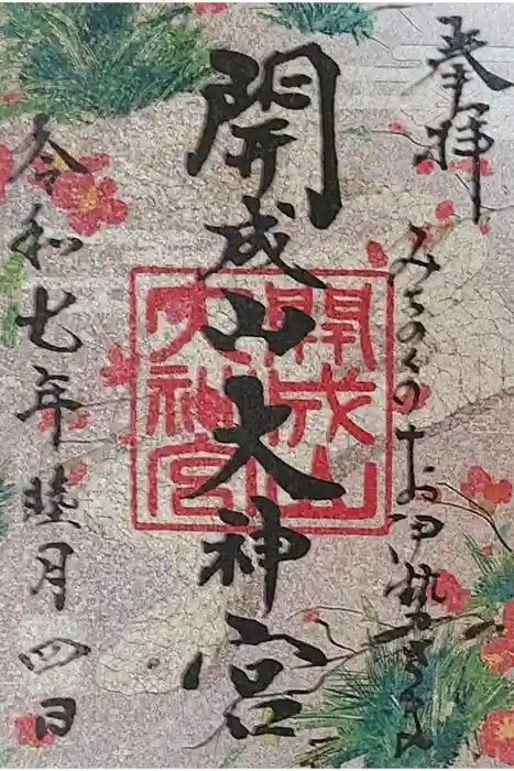 開成山大神宮の御朱印