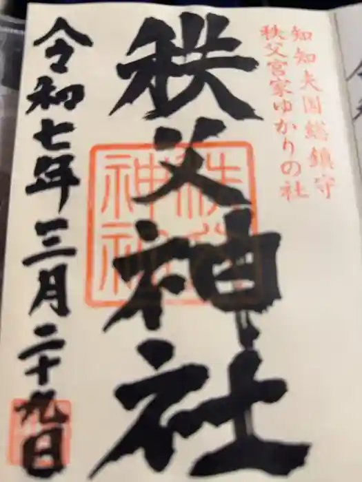 秩父神社の御朱印