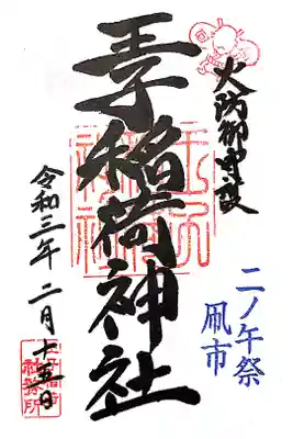 ニノ午祭・凧市限定の印が押されています。