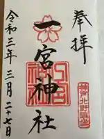 一宮神社(兵庫県)