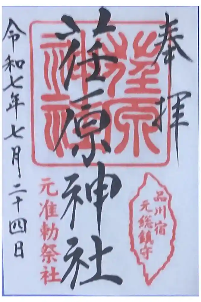 荏原神社の御朱印