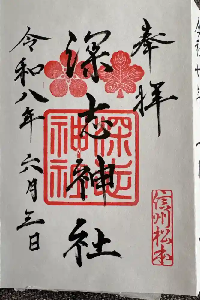 深志神社の御朱印