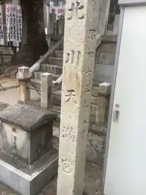 北川天満宮のその他建物