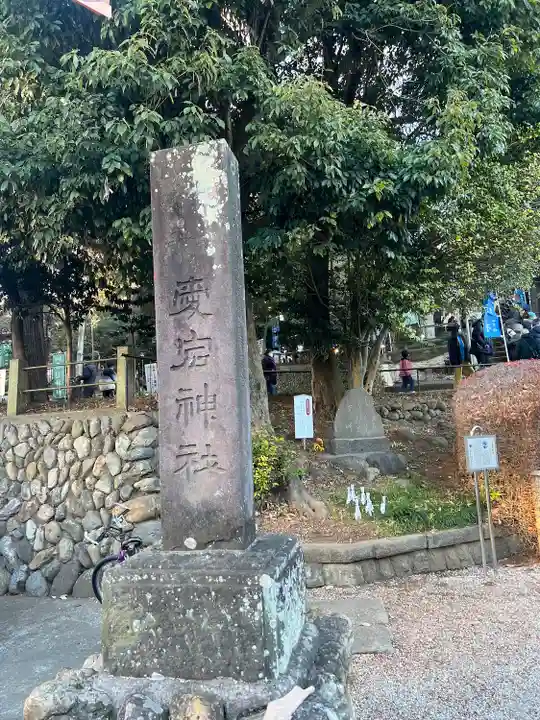愛宕神社(埼玉県)