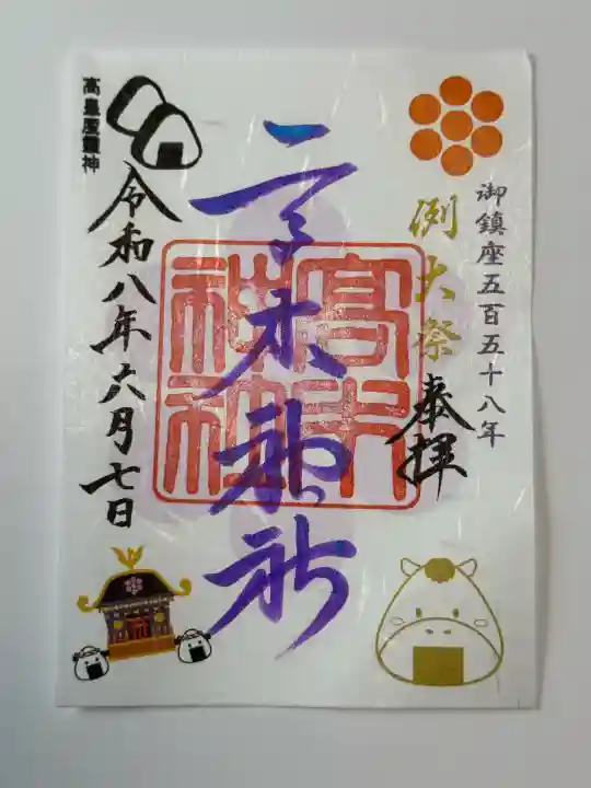 高木神社の御朱印