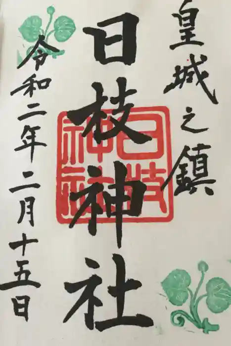 日枝神社の御朱印