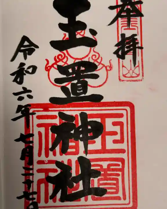 玉置神社(奈良県)