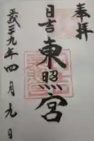 日吉東照宮(日吉大社末社)の御朱印