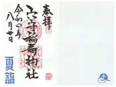 オリジナル御朱印帳　始め印つき
夏詣（京急コラボ）