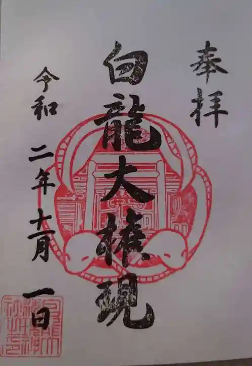 白龍権現神社の御朱印
