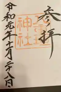 八重垣神社の御朱印