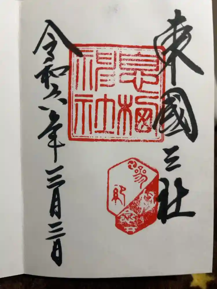 息栖神社の御朱印