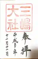 三嶋大社の御朱印