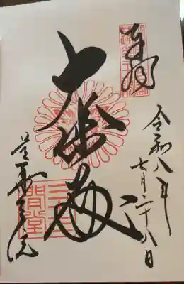 蓮華王院（三十三間堂）の御朱印