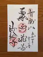 法輪寺の御朱印