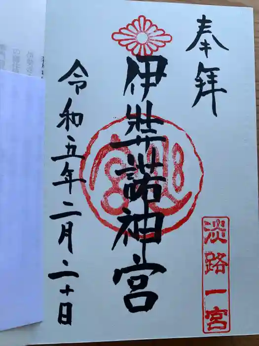 伊弉諾神宮の御朱印