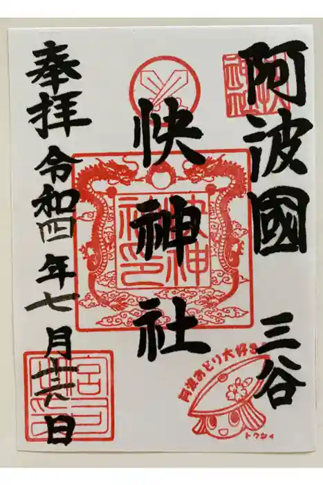 快神社の御朱印