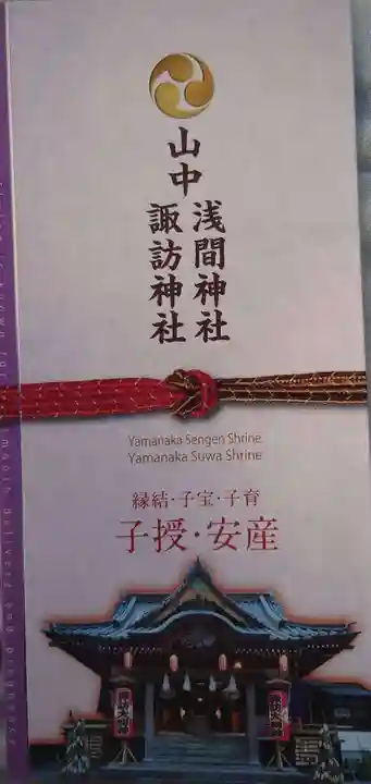 山中諏訪神社の御朱印