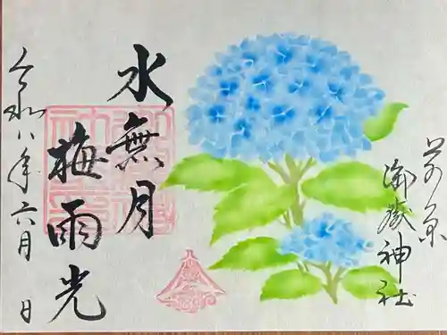 前原御嶽神社の御朱印
