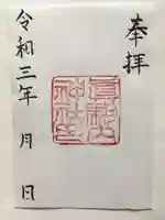 真駒内神社の御朱印