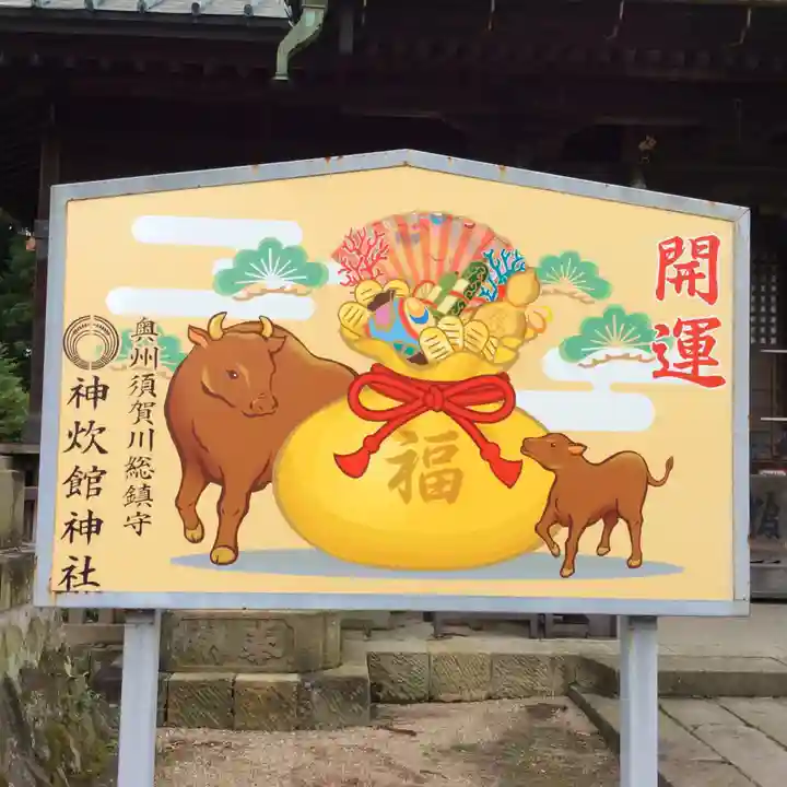 神炊館神社 ⁂奥州須賀川総鎮守⁂の絵馬