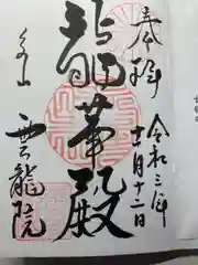 雲龍院の御朱印