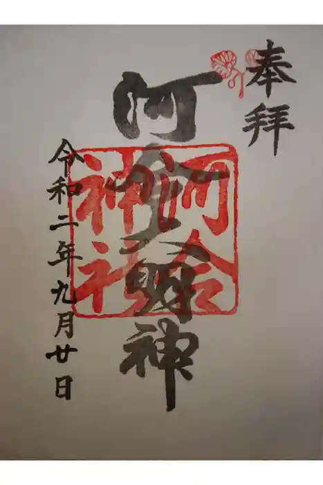 河合神社（鴨川合坐小社宅神社）の御朱印