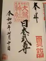 稲毛神社の御朱印