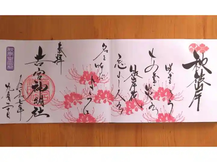 令和7年9月特大御朱印『秋彼岸』