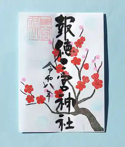 今市報徳二宮神社の御朱印