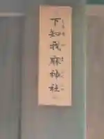 熱田神宮攝社 下知我麻神社の{uncategorized: "未分類", other: "その他", undefined: "問題あり", building: "その他建物", grave: "お墓", sacred_gate: "鳥居", guardian: "狛犬", statue: "像", buddha: "仏像", history: "歴史", nature: "自然", garden: "庭園", animal: "動物", pagoda: "塔", temizu: "手水舎", mountain_gate: "山門・神門", sanctuary: "本殿・本堂", subordinate: "末社・摂社", art: "芸術", scenery: "景色", jizo: "地蔵", ema: "絵馬", goshuin: "御朱印", omikuji: "おみくじ", items: "授与品その他", amulet: "お守り", goshuincho: "御朱印帳", eats: "食事", festival: "お祭り", votive_dance: "神楽", shichigosan: "七五三参", wedding: "結婚式", experience: "体験その他", initially: "初詣", around: "周辺", anti_infection: "感染症対策"}